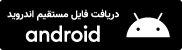 دانلود مستقیم APK