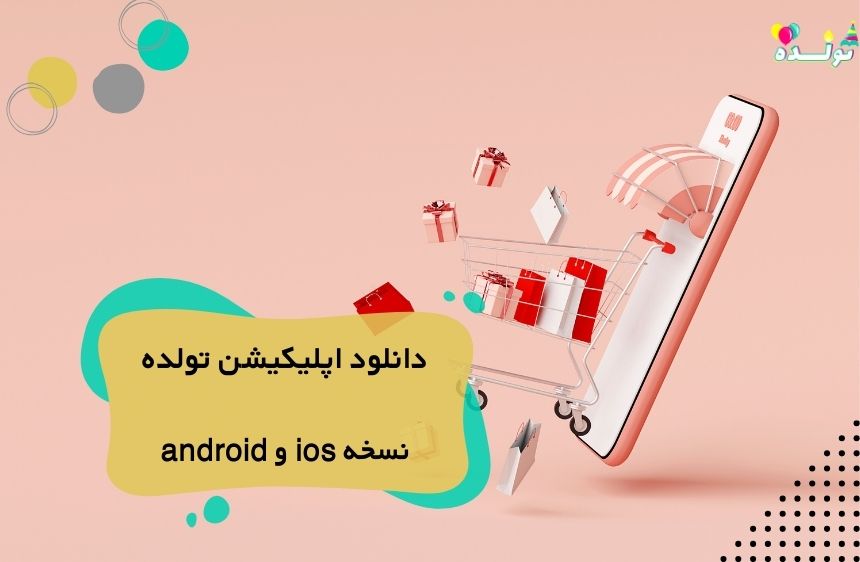 دانلود اپلیکیشن تولده