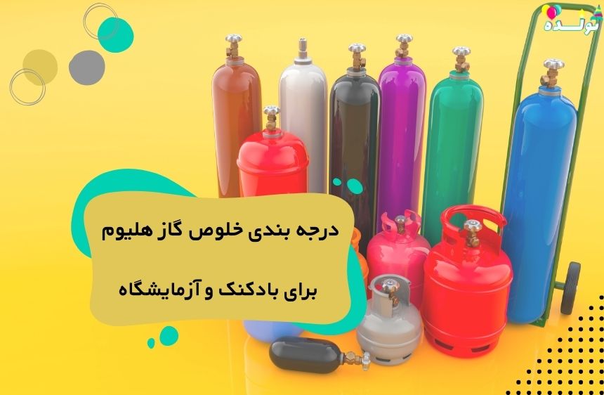 درجه بندی خلوص گاز هلیوم