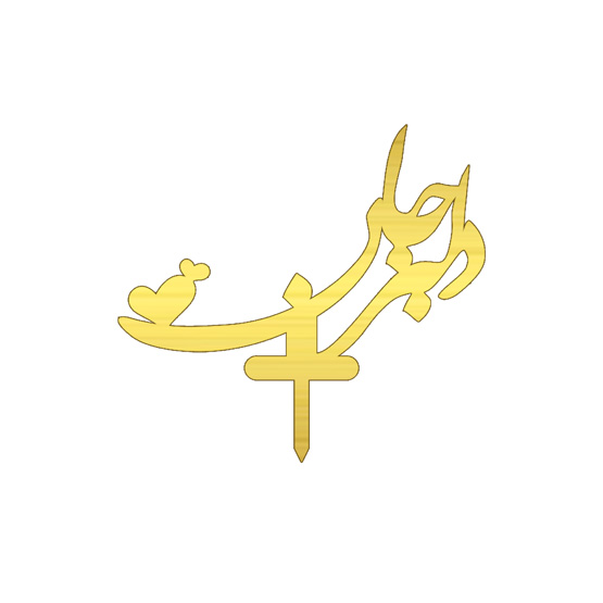تاپر کیک 