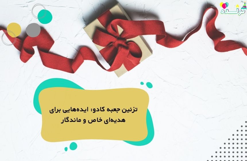 تزئین جهبه کادو