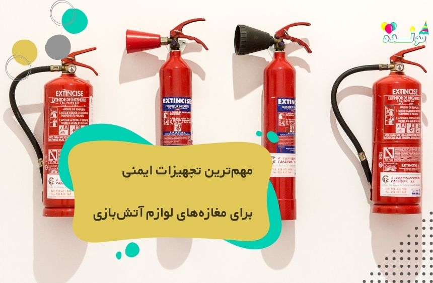 تجهیزات ایمنی برای مغازه های آتش بازی