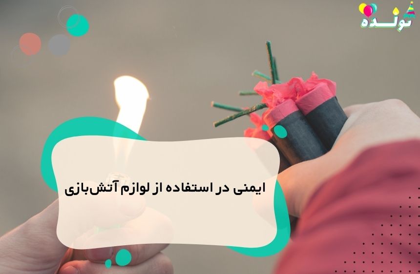 ایمنی در استفاده از لوازم آتش‌بازی