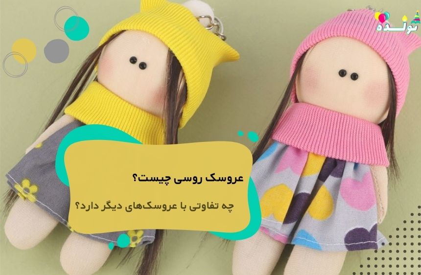 عروسک روسی چیست؟
