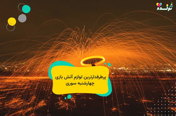 لوازم آتش بازی چهارشنبه سوری