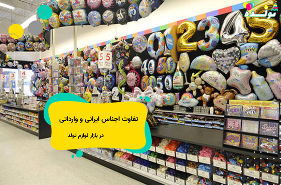 تفاوت لوازم تولد وارداتی و ایرانی