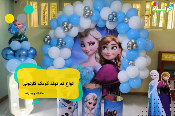 تم تولد کودکانه