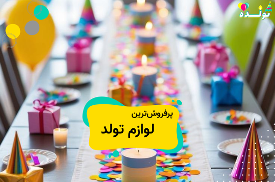 انواع پرفروش لوازم تولد